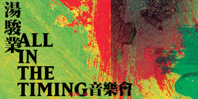 湯駿業All in the Timing音樂會