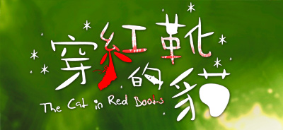 穿紅靴的貓