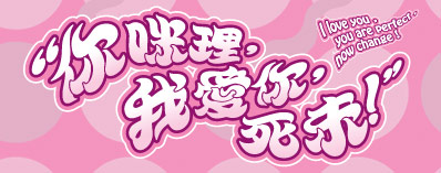 你咪理，我愛你，死未！(三度重演)