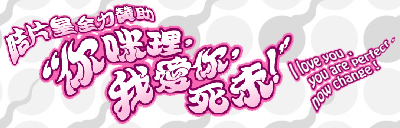 你咪理，我愛你，死未！(重演)