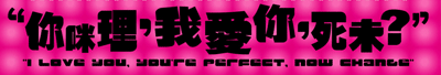 你咪理，我愛你，死未！