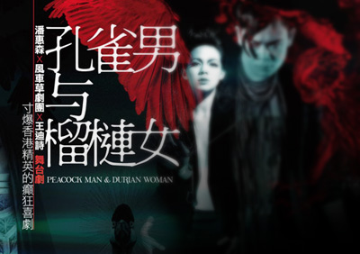 《孔雀男與榴槤女》