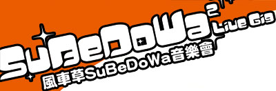 風車草SuBeDoWa音樂會07
