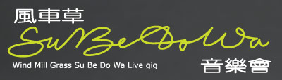 風車草Su Be Do Wa音樂會