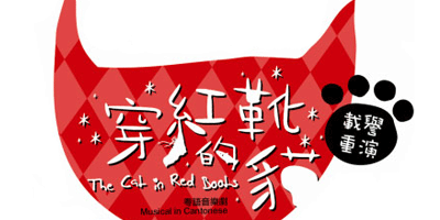 穿紅靴的貓(重演)